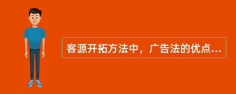 客源开拓方法中，广告法的优点是（）。