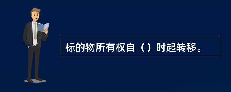 标的物所有权自（）时起转移。