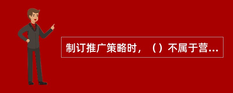 制订推广策略时，（）不属于营销推广策略。