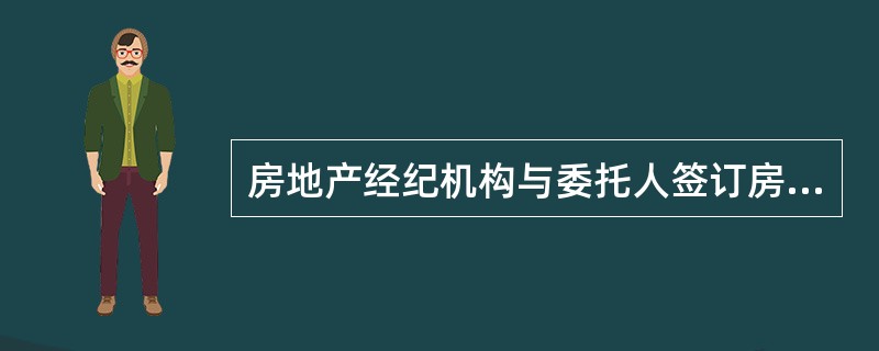 房地产经纪机构与委托人签订房地产经纪服务合同前，应当做好各项准备工作，主要包括（）。