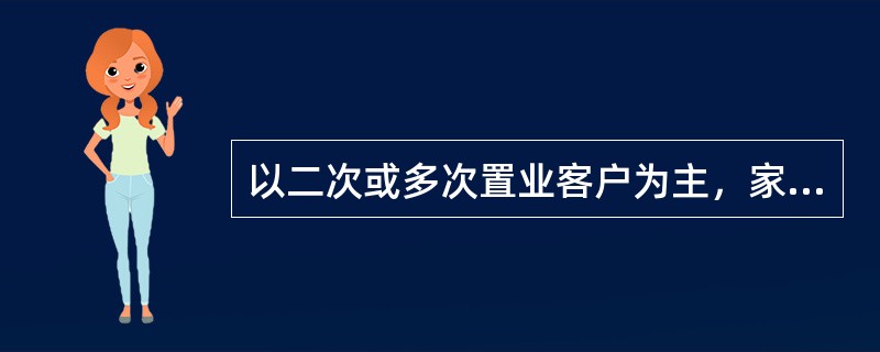 以二次或多次置业客户为主，家庭结构较为复杂，多为三代人同住；对居住面积、产品户型及居住配套条件有更高的追求，关注生活便利性、舒适性，要求有较好的小区环境和物业服务的客户，依据购房面积该类客户被划分为（