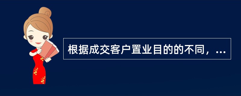 根据成交客户置业目的的不同，将客户分为（）等类别。