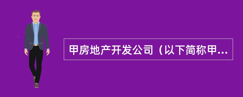 甲房地产开发公司（以下简称甲公司）委托乙房地产经纪公司（以下简称乙公司）独家销售甲公司开发的某项目的70套住宅，乙公司在当地主流媒体和房地产专业媒体发布了该销售信息，以期广泛开发客户信息，尽快完成这些