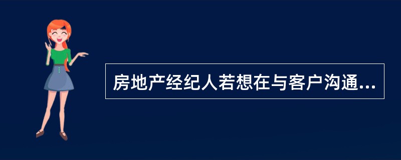 房地产经纪人若想在与客户沟通中获取完整信息，则需使用的倾听技巧为（）。