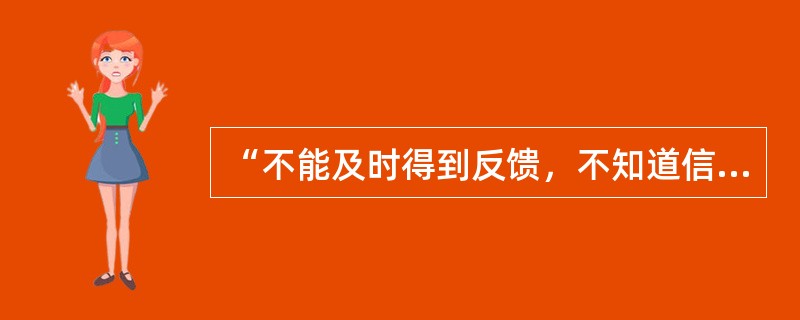 “不能及时得到反馈，不知道信息接受者是否理解信息的意义”是（）方式的缺点。