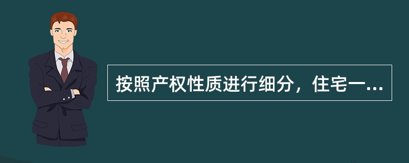 按照产权性质进行细分，住宅一般又可以分成商品住房、房改房、解困房、集资房、限价商品住房、私房等等，其中，（）不能上市交易。