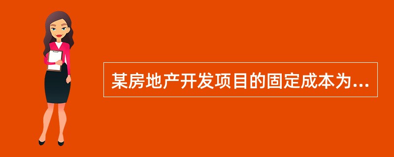 某房地产开发项目的固定成本为3000万元，单位变动成本为1600元／㎡，销售价格为3000元／㎡。在不考虑销售税费的情况下，该项目的盈亏平衡点产量为（）㎡。