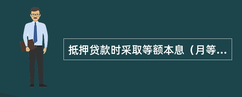 抵押贷款时采取等额本息（月等额）还款方式的优点为（）。