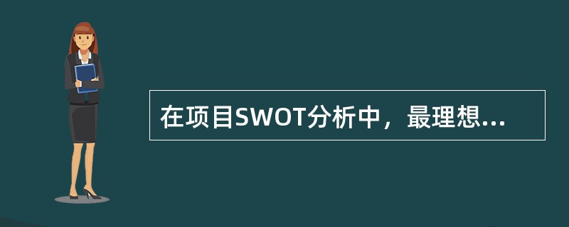 在项目SWOT分析中，最理想的对策是（）。