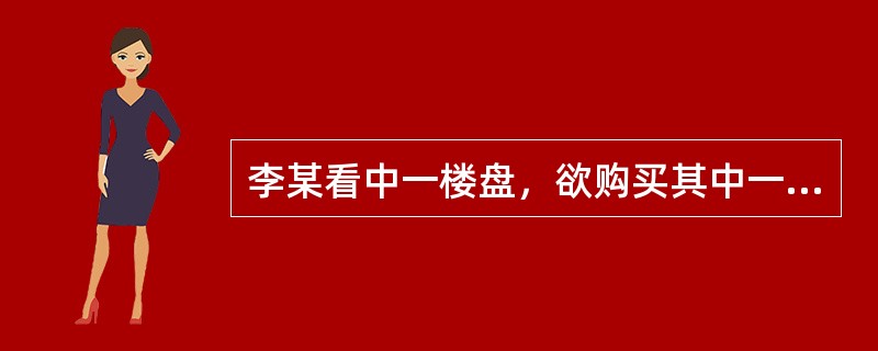 李某看中一楼盘，欲购买其中一套总价30万元、面积100㎡的住宅。<br />假如你作为该住宅楼盘的销售人员，请回答李某的如下问题：李某要向银行申请住房抵押贷款须提供（）等资料。