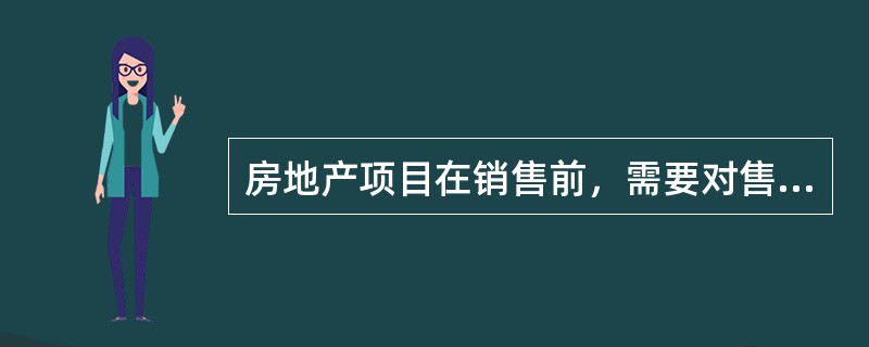 房地产项目在销售前，需要对售楼处、样板房等进行（）。