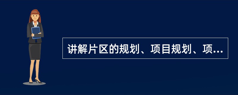 讲解片区的规划、项目规划、项目定位、小区配套、主力户型、交楼标准说明、物业管理、楼盘相关合作公司介绍等，主要结合的是（）。