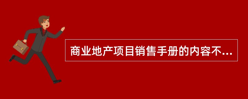 商业地产项目销售手册的内容不包括（）。