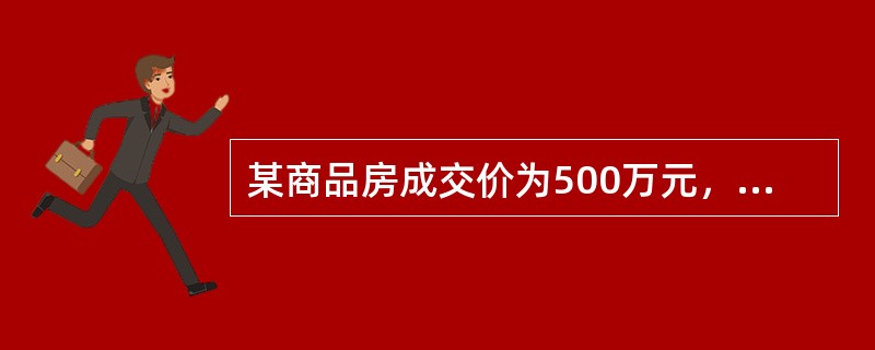 某商品房成交价为500万元，评估值为450万元，贷款成数为7成，则贷款额为（）。