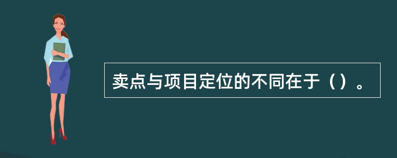 卖点与项目定位的不同在于（）。