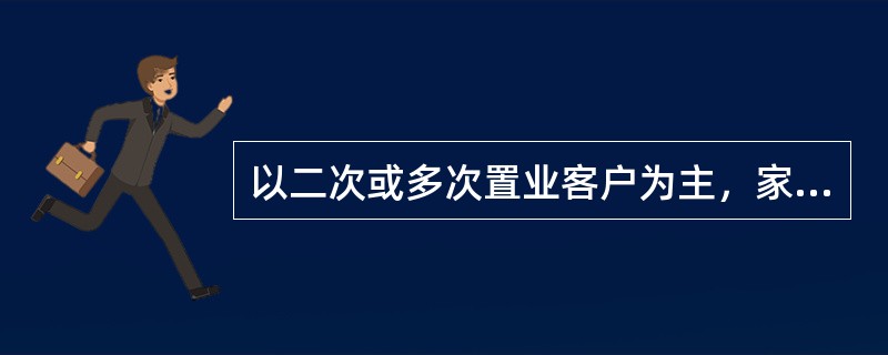 以二次或多次置业客户为主，家庭结构较为复杂，多为三代人同住；对居住面积、产品户型及居住配套条件有更高的追求，关注生活便利性、舒适性，要求有较好的小区环境和物业服务的客户，依据购房面积该类客户被划分为（