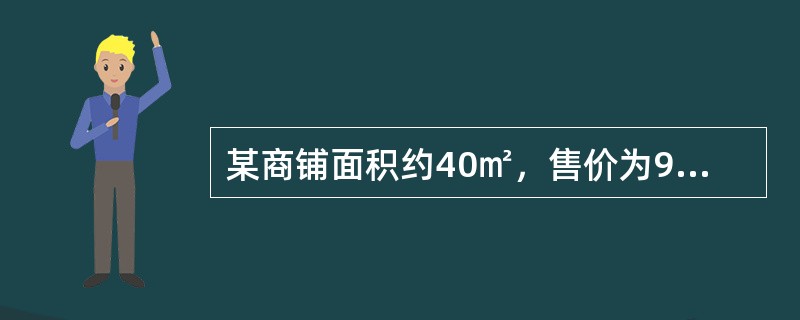 某商铺面积约40㎡，售价为95万元，在这个物业的周边，同等物业的月租金约是200元/㎡，则该物业的投资回报年限是（）年。