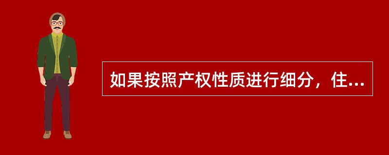 如果按照产权性质进行细分，住宅一般又可以分成商品房、房改房、解困房、集资房、私房、经济适用住房、廉租房、军产房、农村宅基地上的住房等。在这些住房中，可以交易的住房主要是（）。