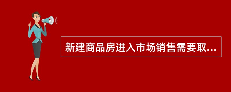 新建商品房进入市场销售需要取得（）文件，并按要求将这些相关文件在项目销售处进行公示。