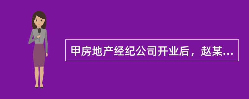 甲房地产经纪公司开业后，赵某委托该公司出租乙房产，随后钱某来到该公司要求承租乙房产。若赵某接到丙房地产经纪公司人员电话，称已按其开出的条件将乙房产出租给钱某，则说明可能存在的情形是（）。