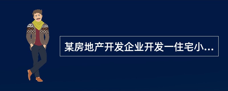 某房地产开发企业开发一住宅小区项目，计划开发总面积为50000㎡。经企业核算后发现，开发该住宅小区项目的完全成本为2500元/㎡，其中固定成本2000元/㎡，变动成本500元/㎡;企业通过对该项目周边