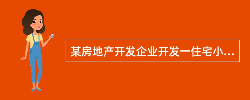 某房地产开发企业开发一住宅小区项目，计划开发总面积为50000㎡。经企业核算后发现，开发该住宅小区项目的完全成本为2500元/㎡，其中固定成本2000元/㎡，变动成本500元/㎡;企业通过对该项目周边