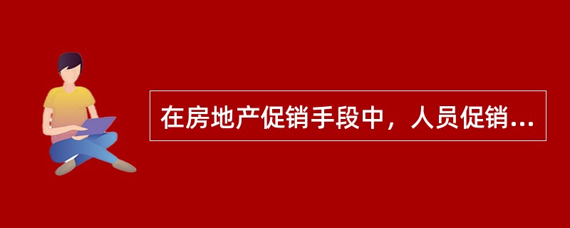 在房地产促销手段中，人员促销的局限性主要有（）。