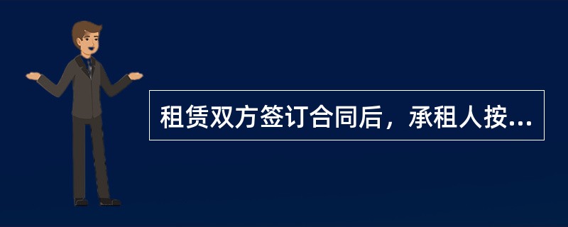 租赁双方签订合同后，承租人按照合同条款约定向出租人缴纳押金以及租金，押金一般为（）的租金。