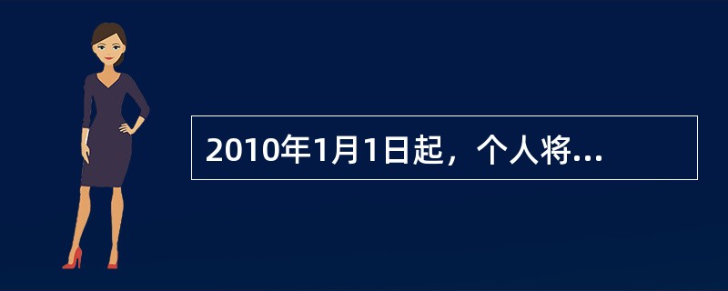 2010年1月1日起，个人将购买超过5年（含5年）的非普通住房对外销售的，按其售房收入减去购买房屋的价款后的差额缴纳营业税，税率为（）。