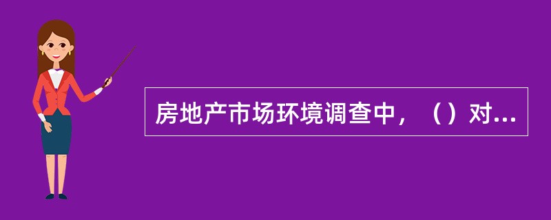 房地产市场环境调查中，（）对房地产价格有外部性作用。