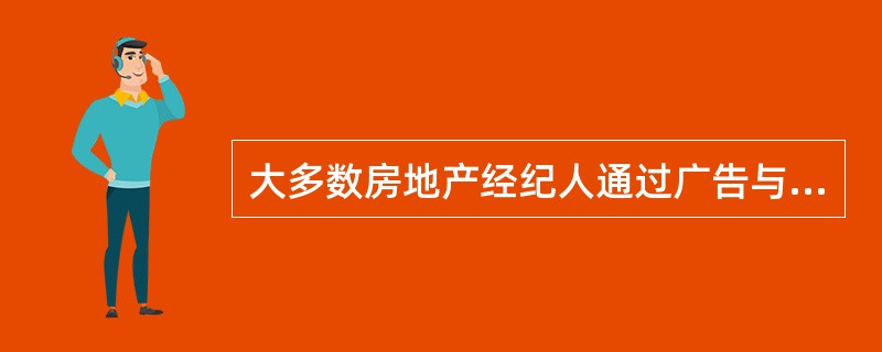 大多数房地产经纪人通过广告与媒介收集信息时通常选择（）渠道。