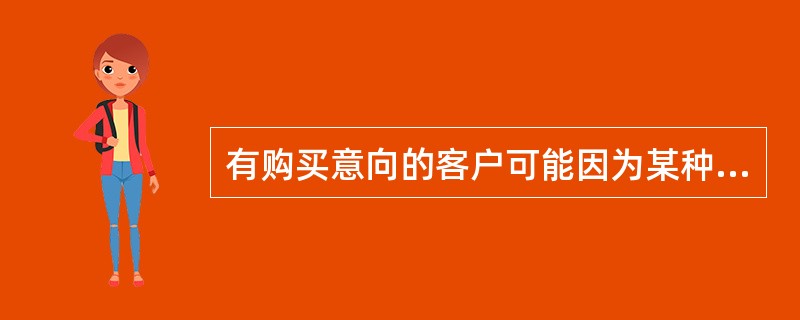 有购买意向的客户可能因为某种原因打消购买意向，这体现了客源具有（）。