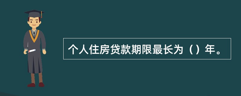 个人住房贷款期限最长为（）年。