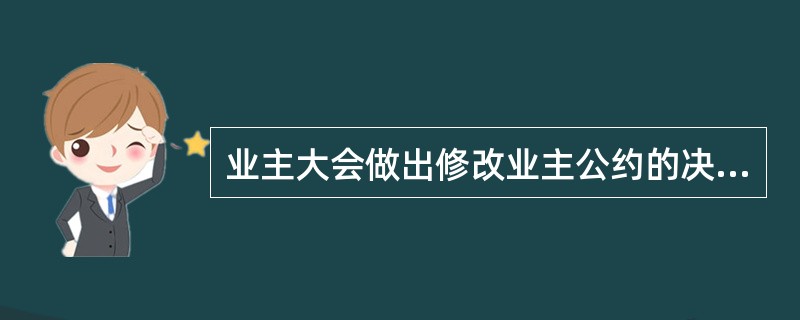 业主大会做出修改业主公约的决议，须经物业管理区域内全体业主所持投票权（　　）以上通过。