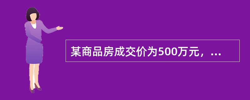 某商品房成交价为500万元，评估值为450万元，贷款成数为7成，则贷款额为（）。