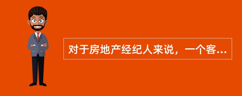 对于房地产经纪人来说，一个客户的价值取决于（）。