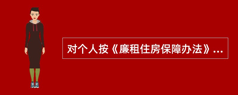 对个人按《廉租住房保障办法》规定，取得的廉租住房货币补贴，免征（　　）。