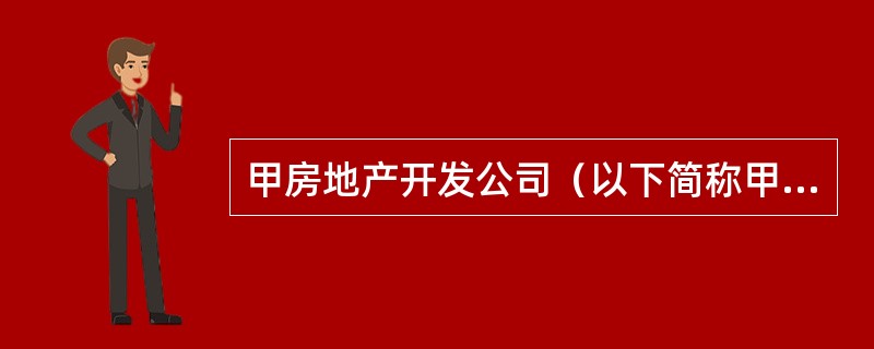 甲房地产开发公司（以下简称甲公司）拟开发一住宅项目，并将该项目定位为单身白领公寓。该项目总建筑面积10000㎡，固定总成本2000万元，单位变动成本2500元/㎡。甲公司将该项目委托给专业能力较强的乙