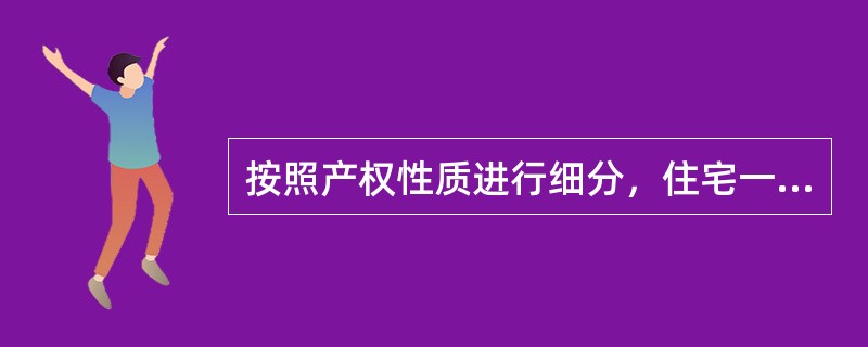 按照产权性质进行细分，住宅一般又可以分成商品住房、房改房、解困房、集资房、限价商品住房、私房等等，其中，（）不能上市交易。