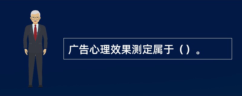 广告心理效果测定属于（）。