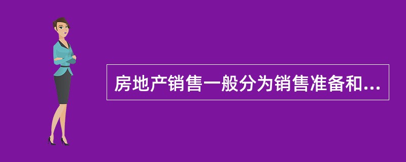 房地产销售一般分为销售准备和（）阶段。