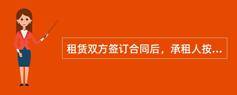 租赁双方签订合同后，承租人按照合同条款约定向出租人缴纳押金以及租金，押金一般为（）的租金。