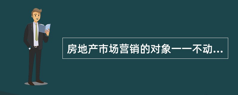 房地产市场营销的对象一一不动产，既包括不动产实体，也包括不动产的（）。