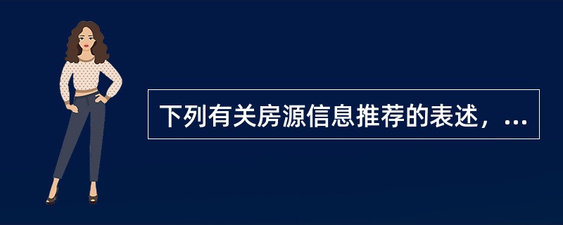 下列有关房源信息推荐的表述，正确的是（）。