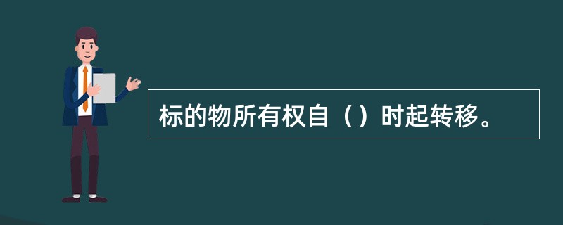 标的物所有权自（）时起转移。