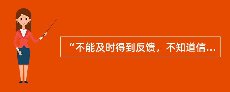 “不能及时得到反馈，不知道信息接受者是否理解信息的意义”是（）方式的缺点。