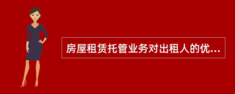 房屋租赁托管业务对出租人的优势有（）。