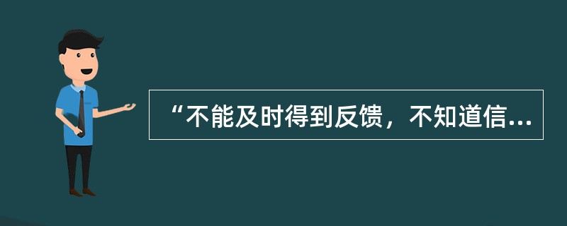 “不能及时得到反馈，不知道信息接受者是否理解信息的意义”是（）方式的缺点。