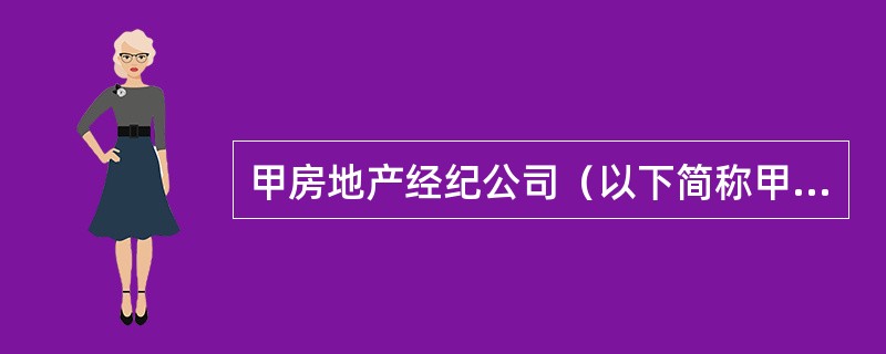 甲房地产经纪公司（以下简称甲公司）所处城市近年来经济发展迅速，外来务工人员和个体工商户大量增加。甲公司针对这一情况，重点开展房屋租赁经纪服务，服务人群主要为上述两类从业人员。李某是一名小杂货店经营者，