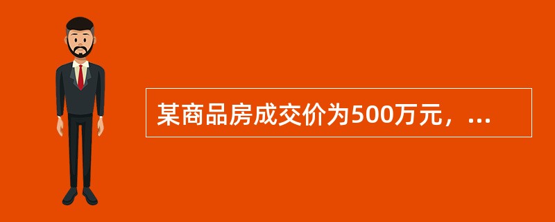 某商品房成交价为500万元，评估值为450万元，贷款成数为7成，则贷款额为（）。